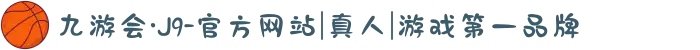 九游会·J9-官方网站|真人|游戏第一品牌